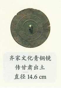 齐家文化青铜镜
